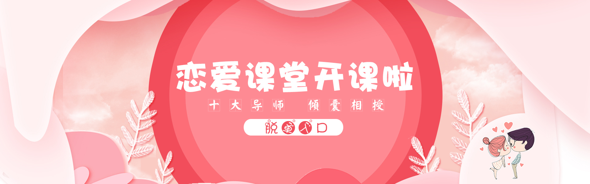 潍坊江南文化传播有限公司致力于解决恋爱情感问题，为客户提供恋爱聊天技巧、相亲攻略、表白技巧、快速脱单技巧等感情服务。